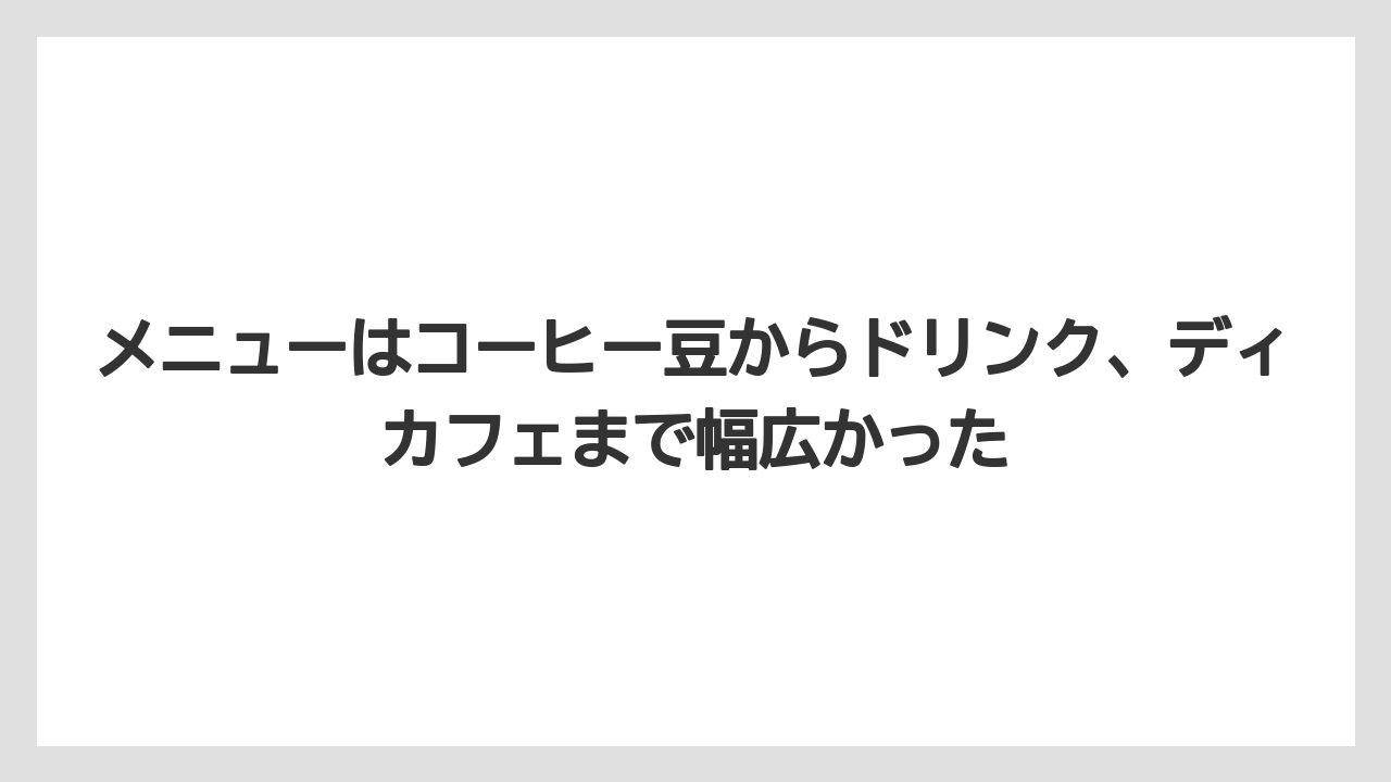 【コーヒー】【コーヒー豆】【バリスタ】【珈琲】【豆】メニューはコーヒー豆からドリンク、ディカフェまで幅広かった