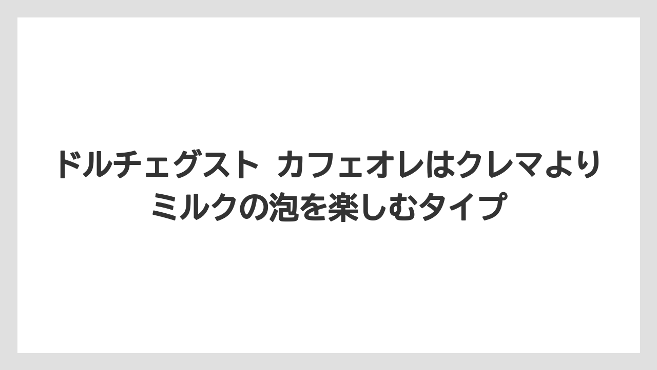 【コーヒー】【コーヒー豆】【セール】【ドルチェグスト】【焙煎】ドルチェグスト カフェオレはクレマよりミルクの泡を楽しむタイプ