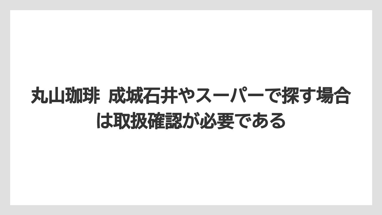 【コーヒー】【コーヒー豆】【バリスタ】【珈琲】【豆】丸山珈琲 成城石井やスーパーで探す場合は取扱確認が必要である