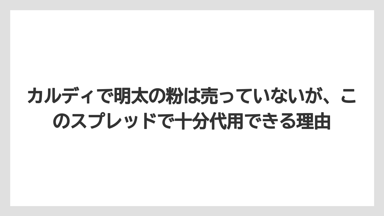 【カルディ】【コーヒー】【保存方法】【珈琲】カルディで明太の粉は売っていないが、このスプレッドで十分代用できる理由