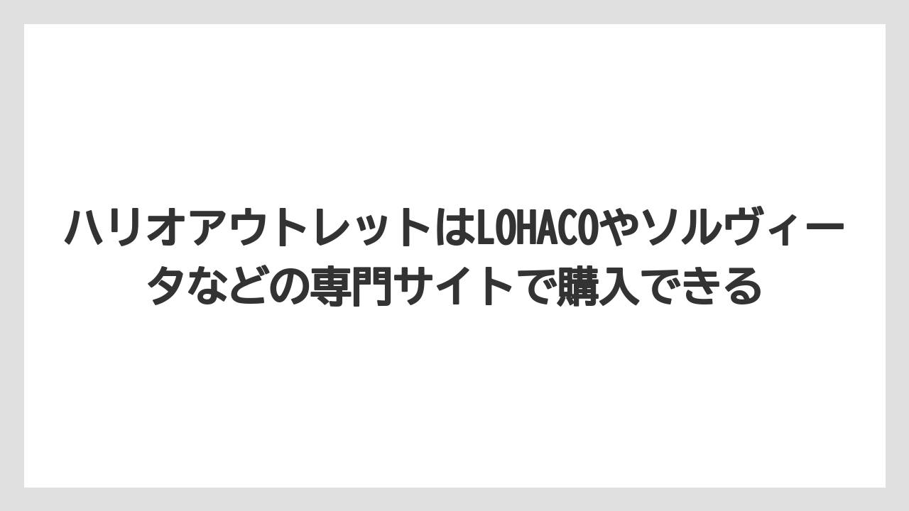【ギフト】【コーヒー】【セール】【ハリオ】【珈琲】ハリオアウトレットはLOHACOやソルヴィータなどの専門サイトで購入できる