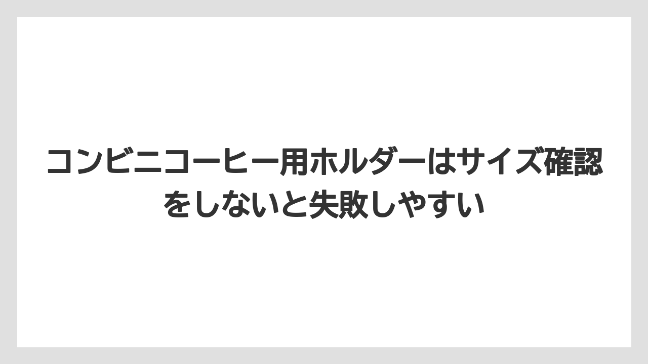 【コーヒー】【ローソン】【珈琲】コンビニコーヒー用ホルダーはサイズ確認をしないと失敗しやすい