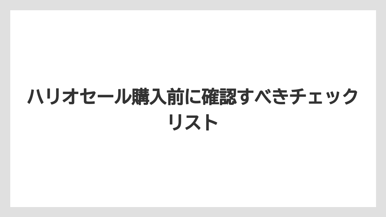 【ギフト】【コーヒー】【セール】【ハリオ】【珈琲】ハリオセール購入前に確認すべきチェックリスト