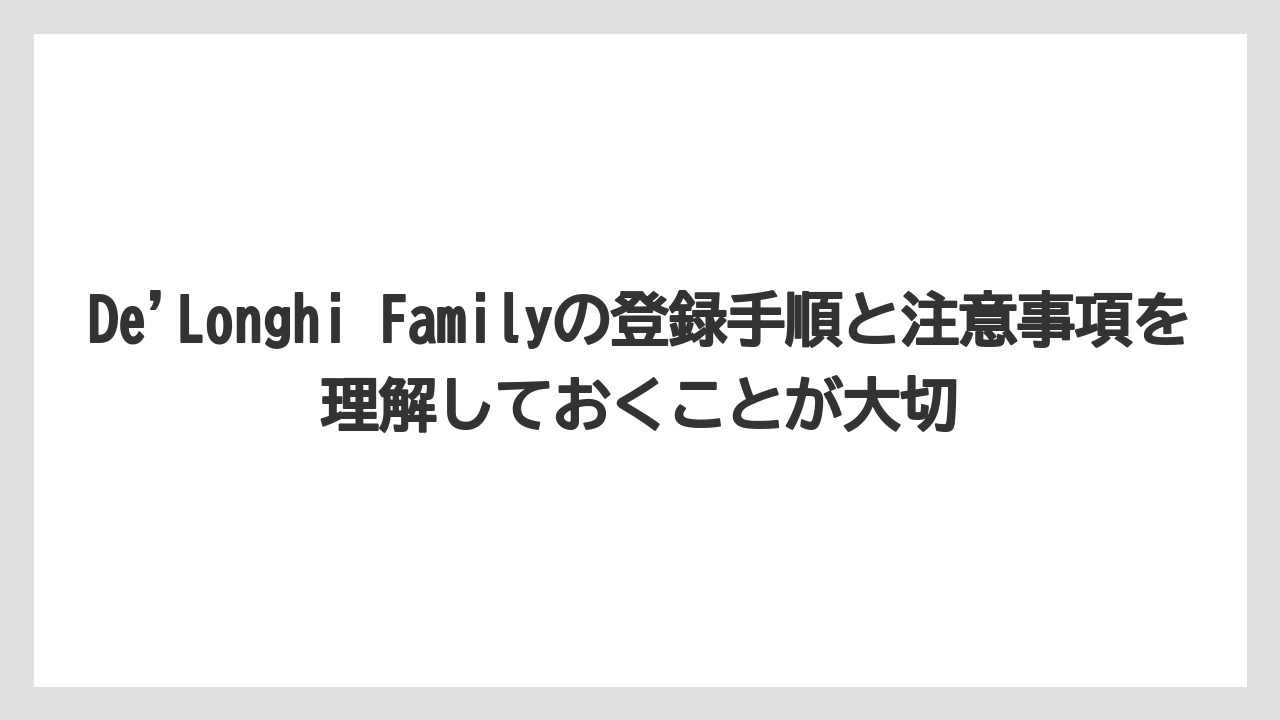 【コーヒー】【セール】【デロンギ】【ドリップコーヒー】【バリスタ】De’Longhi Familyの登録手順と注意事項を理解しておくことが大切