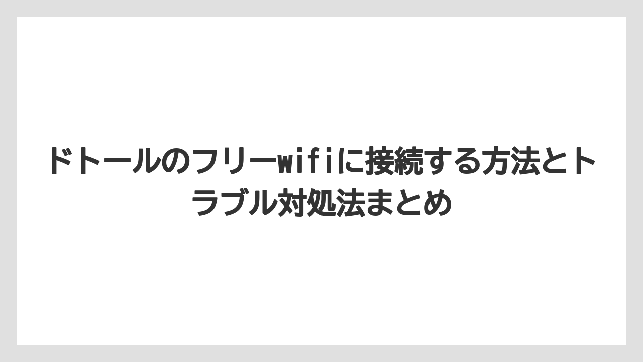 【エクセルシオールカフェ】【コーヒー】【セール】【ドトール】【珈琲】ドトールフリーWi-Fiの運営元はKDDIグループのWi2(信頼性が高い)