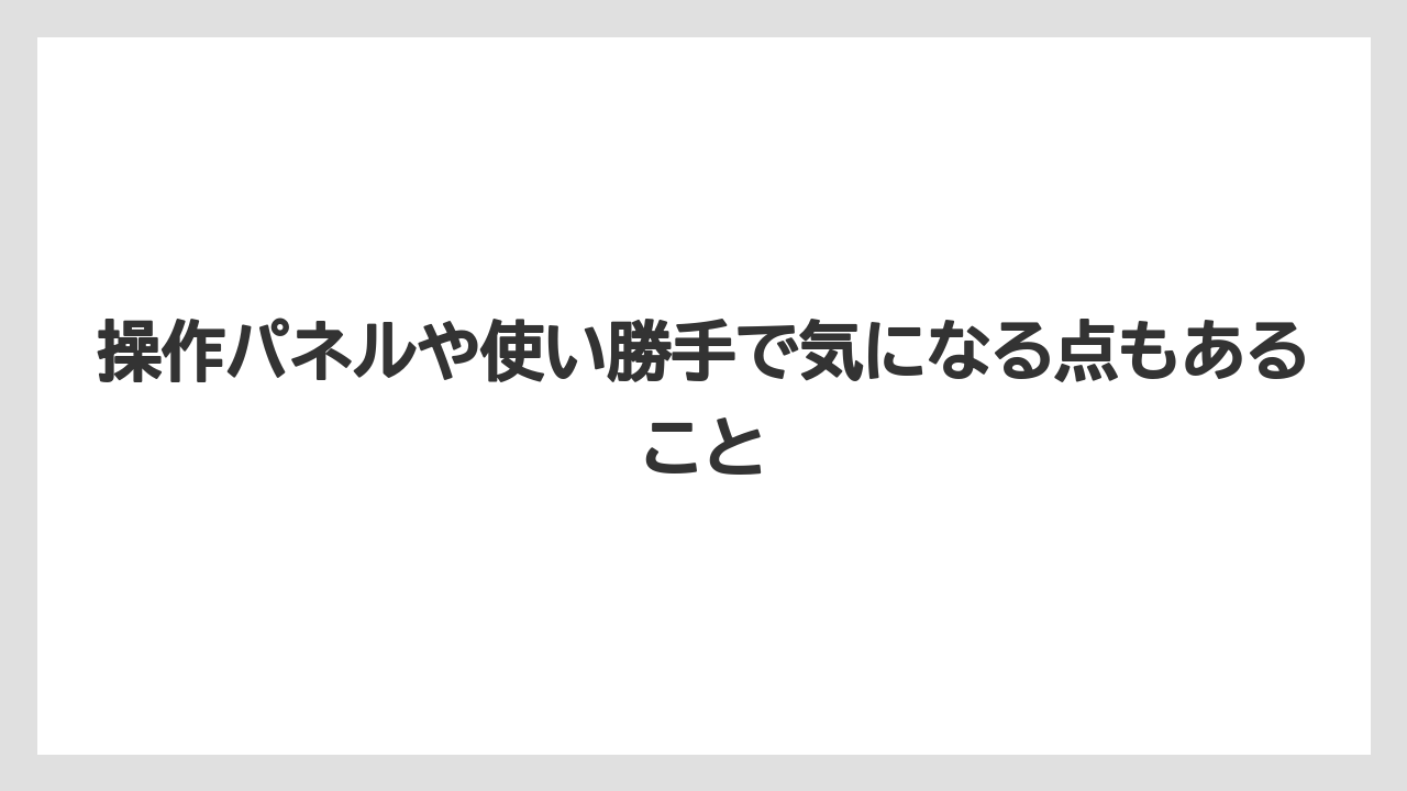 【コーヒー】【コーヒー粉】【ドリップコーヒー】【ハリオ】【バリスタ】操作パネルや使い勝手で気になる点もあること