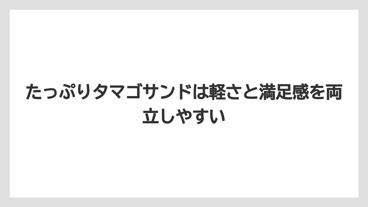 【コーヒー】【珈琲】【豆】たっぷりタマゴサンドは軽さと満足感を両立しやすい