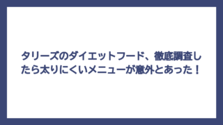 タリーズのダイエットフード、徹底調査したら太りにくいメニューが意外とあった！