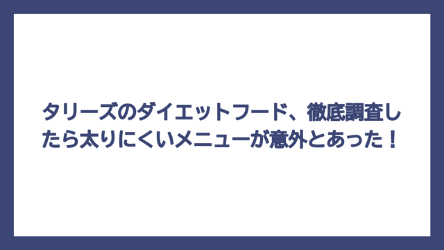 タリーズのダイエットフード、徹底調査したら太りにくいメニューが意外とあった！