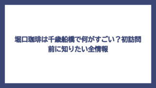 堀口珈琲は千歳船橋で何がすごい？初訪問前に知りたい全情報