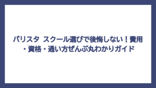 バリスタ スクール選びで後悔しない！費用・資格・通い方ぜんぶ丸わかりガイド