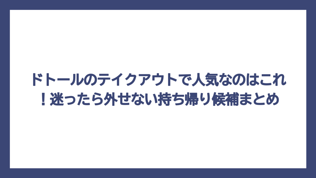 ドトールのテイクアウトで人気なのはこれ！迷ったら外せない持ち帰り候補まとめ