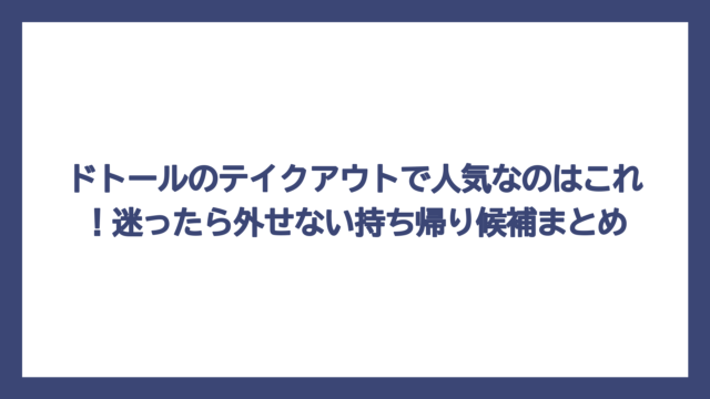 ドトールのテイクアウトで人気なのはこれ！迷ったら外せない持ち帰り候補まとめ