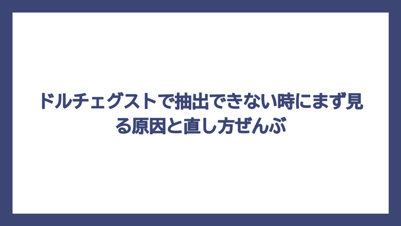 ドルチェグストで抽出できない時にまず見る原因と直し方ぜんぶ