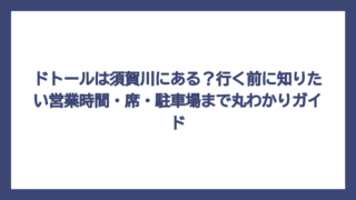 ドトールは須賀川にある？行く前に知りたい営業時間・席・駐車場まで丸わかりガイド