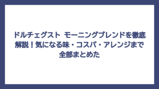 ドルチェグスト モーニングブレンドを徹底解説！気になる味・コスパ・アレンジまで全部まとめた