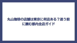 丸山珈琲の店舗は東京に何店ある？迷う前に読む都内全店ガイド