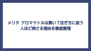 メリタ アロマケトルは買い？注ぎ方に迷う人ほど刺さる理由を徹底整理