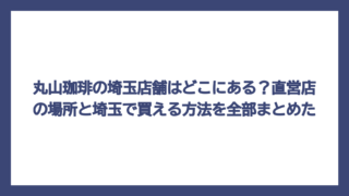 丸山珈琲の埼玉店舗はどこにある？直営店の場所と埼玉で買える方法を全部まとめた