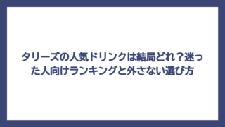 タリーズの人気ドリンクは結局どれ？迷った人向けランキングと外さない選び方
