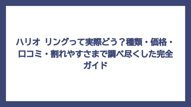ハリオ リングって実際どう？種類・価格・口コミ・割れやすさまで調べ尽くした完全ガイド