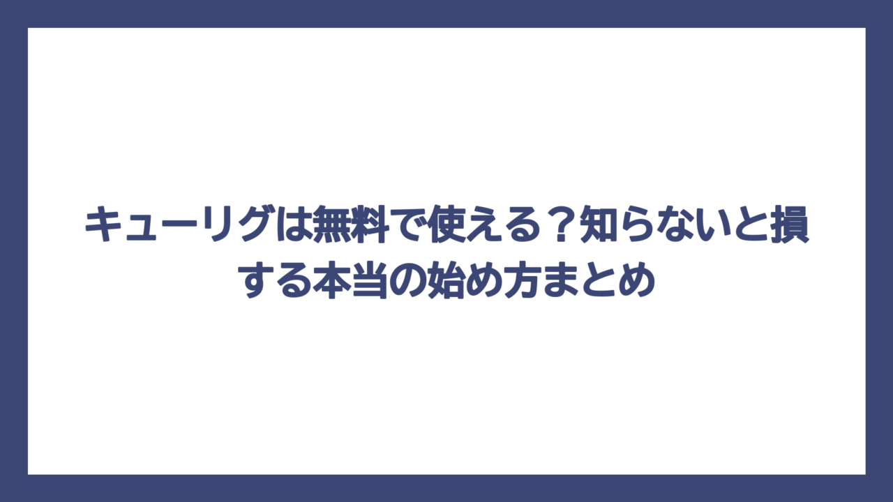 キューリグは無料で使える？知らないと損する本当の始め方まとめ