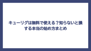 キューリグは無料で使える？知らないと損する本当の始め方まとめ