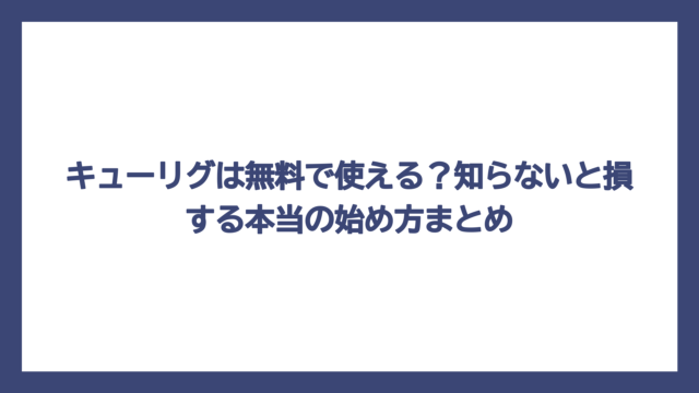 キューリグは無料で使える？知らないと損する本当の始め方まとめ