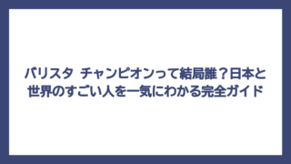 バリスタ チャンピオンって結局誰？日本と世界のすごい人を一気にわかる完全ガイド