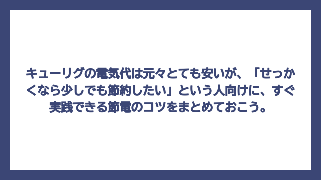 キューリグの電気代は元々とても安いが、「せっかくなら少しでも節約したい」という人向けに、すぐ実践できる節電のコツをまとめておこう。