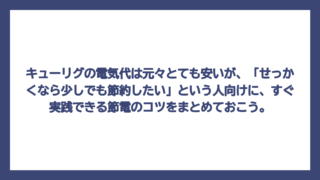キューリグの電気代は元々とても安いが、「せっかくなら少しでも節約したい」という人向けに、すぐ実践できる節電のコツをまとめておこう。