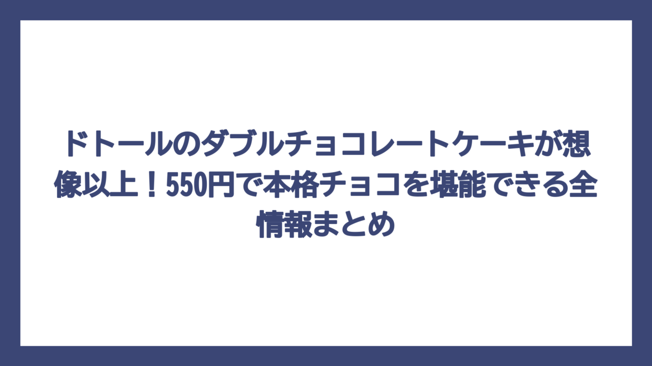 ドトールのダブルチョコレートケーキが想像以上！550円で本格チョコを堪能できる全情報まとめ