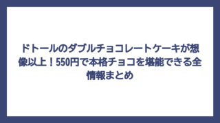 ドトールのダブルチョコレートケーキが想像以上！550円で本格チョコを堪能できる全情報まとめ