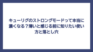 キューリグのストロングモードって本当に濃くなる？薄いと感じる前に知りたい使い方と落とし穴