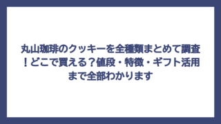 丸山珈琲のクッキーを全種類まとめて調査！どこで買える？値段・特徴・ギフト活用まで全部わかります