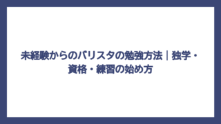 未経験からのバリスタの勉強方法｜独学・資格・練習の始め方