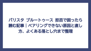 バリスタ ブルートゥース 拒否で困ったら読む記事｜ペアリングできない原因と直し方、よくある落とし穴まで整理