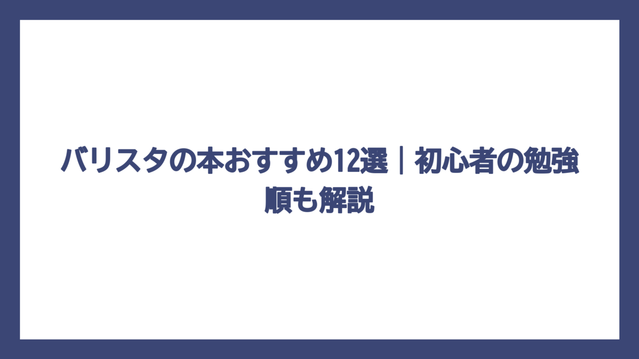 バリスタの本おすすめ12選｜初心者の勉強順も解説