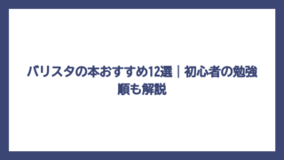 バリスタの本おすすめ12選｜初心者の勉強順も解説