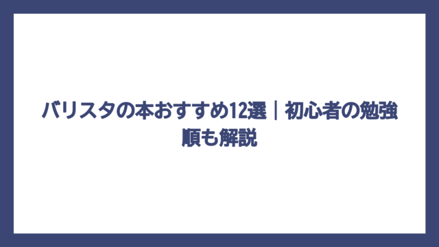 バリスタの本おすすめ12選｜初心者の勉強順も解説