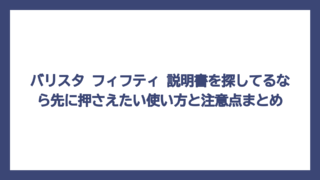 バリスタ フィフティ 説明書を探してるなら先に押さえたい使い方と注意点まとめ