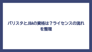 バリスタとJBAの資格は？ライセンスの流れを整理