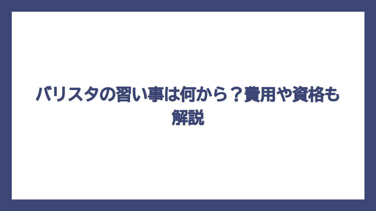 バリスタの習い事は何から？費用や資格も解説