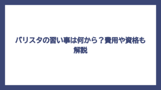 バリスタの習い事は何から？費用や資格も解説