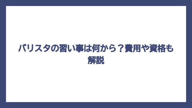 バリスタの習い事は何から？費用や資格も解説