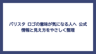 バリスタ ロゴの意味が気になる人へ　公式情報と見え方をやさしく整理
