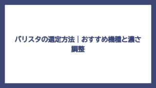 バリスタの選定方法｜おすすめ機種と濃さ調整