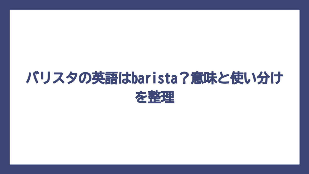 バリスタの英語はbarista？意味と使い分けを整理