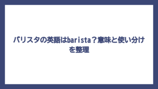 バリスタの英語はbarista？意味と使い分けを整理
