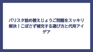 バリスタ詰め替えじょうご問題をスッキリ解決！こぼさず補充する選び方と代用アイデア